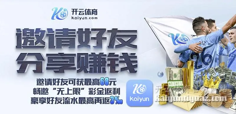 开云体育（Kaiyun Sports） 是全球领先的体育娱乐平台，用户可以通过 开云官网 或 开云APP 轻松获取NBA、英超、欧冠等热门赛事的实时资讯、数据统计以及专业分析。 下载 开云体育APP，即可随时随地观看高清赛事直播，掌握最新比分动态，并参与体育互动社区。 无论是篮球迷、足球迷，还是电竞爱好者，开云体育 都能为你提供全方位的体育娱乐体验，让你不错过任何精彩瞬间。
