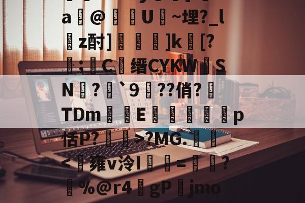 关于bo7?MG.勱-开云体育官网