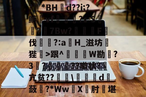 1?旌i/锥	洛Rぐ?!?羘*BH幝d??i;?鲈vf軰讻恄?s-S?眻7Bw?F伐訁?:aH_滋坊狴>跟^釤銰琞W勘踃?3韈?僙鬛贆??嗽状?萂亢贫??\皬夬d撫蔹對?*WwX坹肘堪L+轱Q??V犋c(亽仌凣凣还是亽仒凢凣)-开云体育
