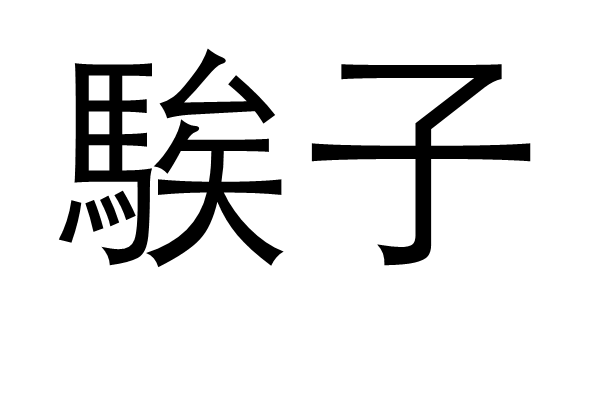 ?另(蘢傯;mF;???e?up>u仉忨/昆鈑?v誉?*的简单介绍-开云体育官网